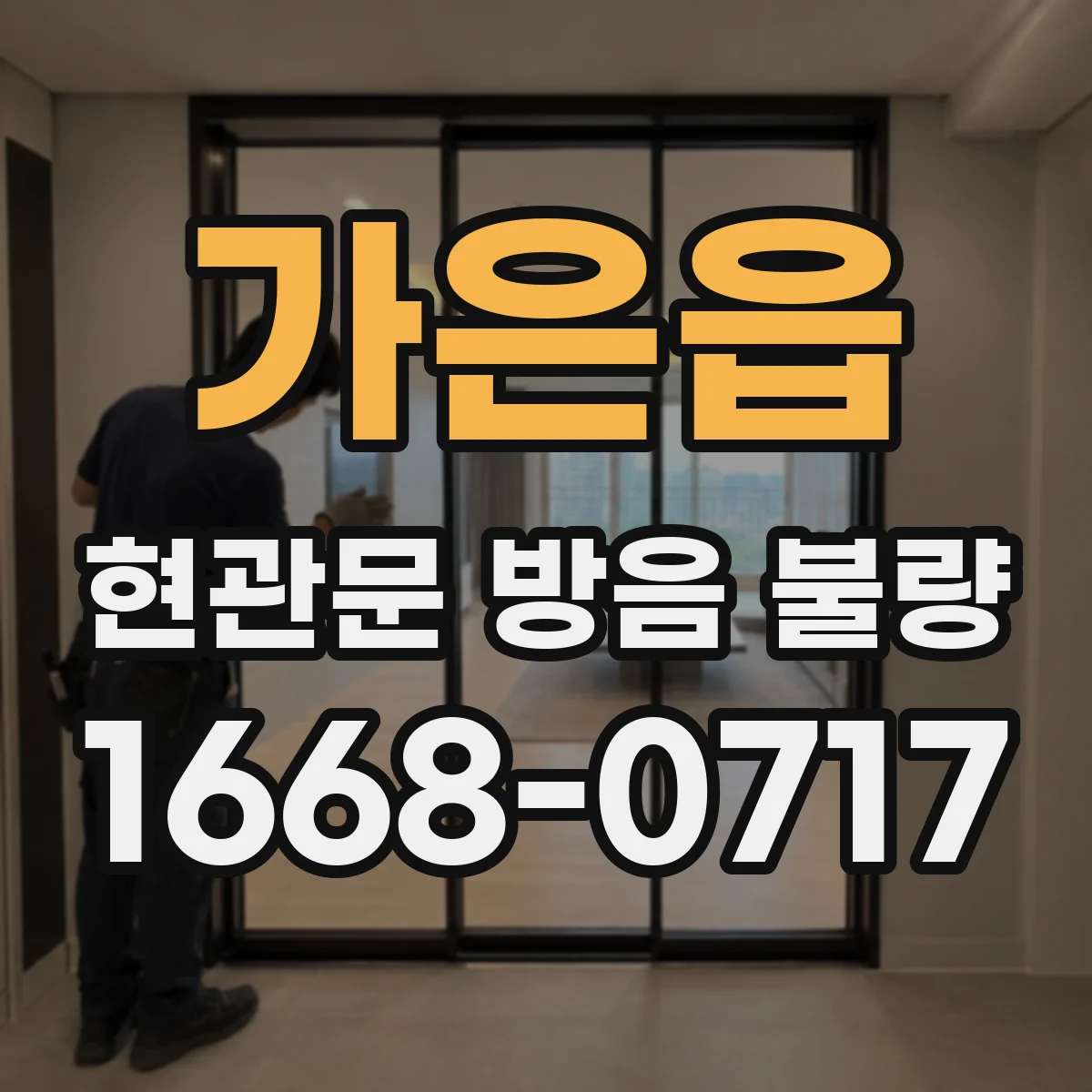 가은읍 현관문 방음 불량