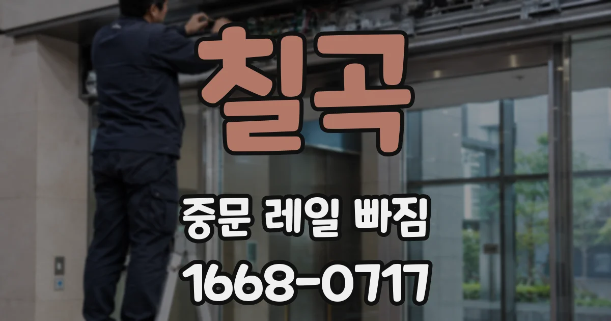 칠곡 중문 레일 빠짐