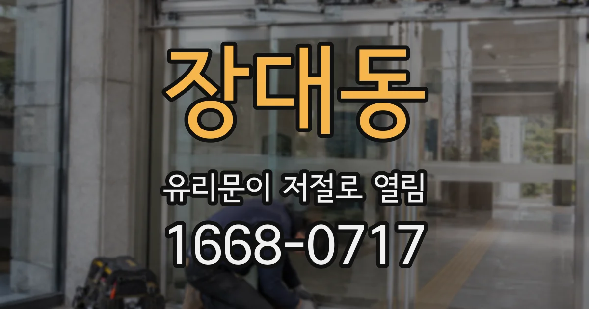 장대동 유리문이 저절로 열림