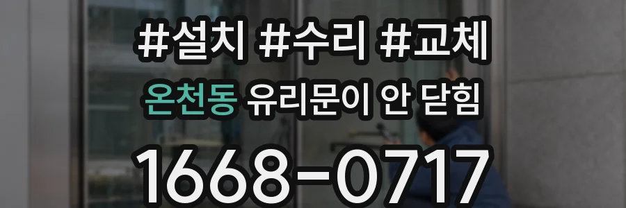 온천동 유리문이 안 닫힘