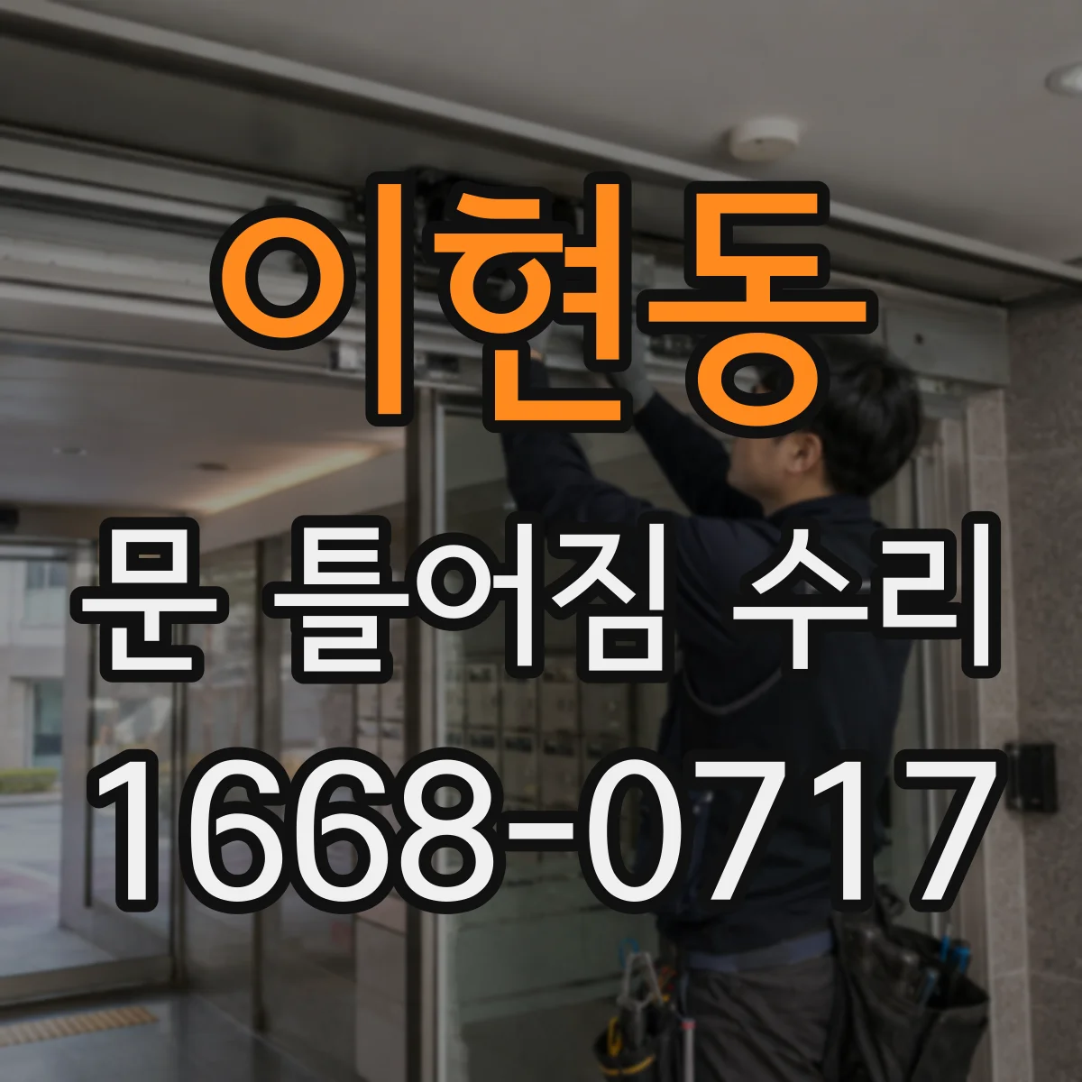이현동 문 틀어짐 수리