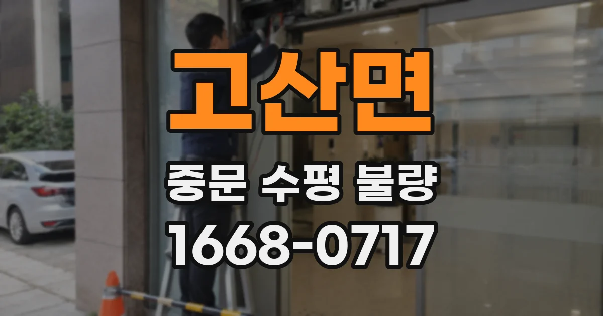 고산면 중문 수평 불량