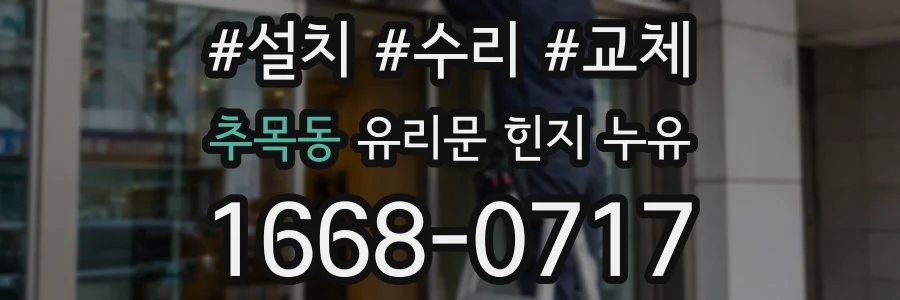 추목동 유리문 힌지 누유