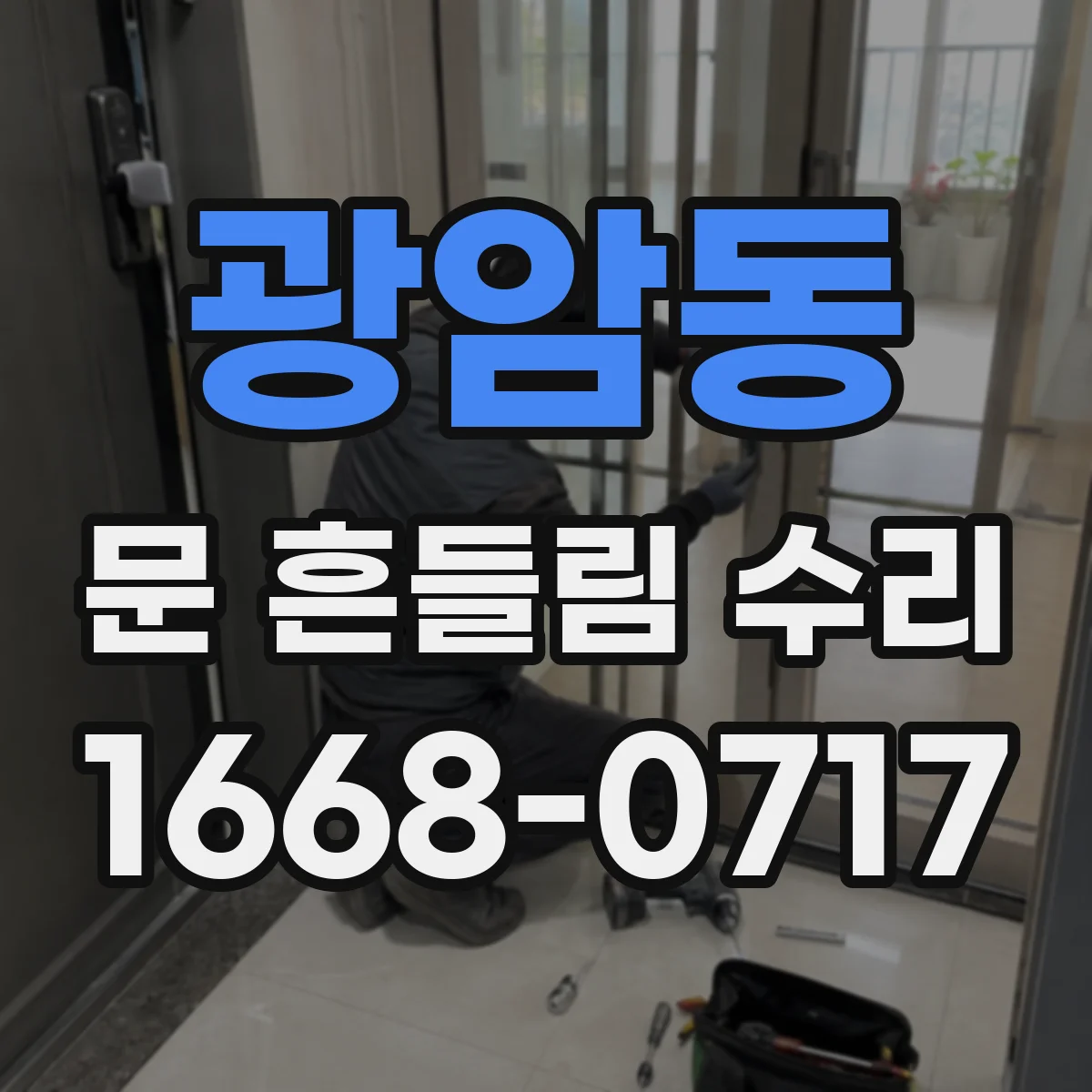 광암동 문 흔들림 수리