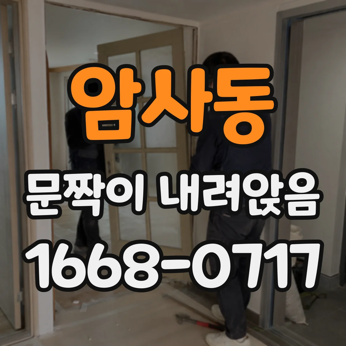 암사동 문짝이 내려앉음