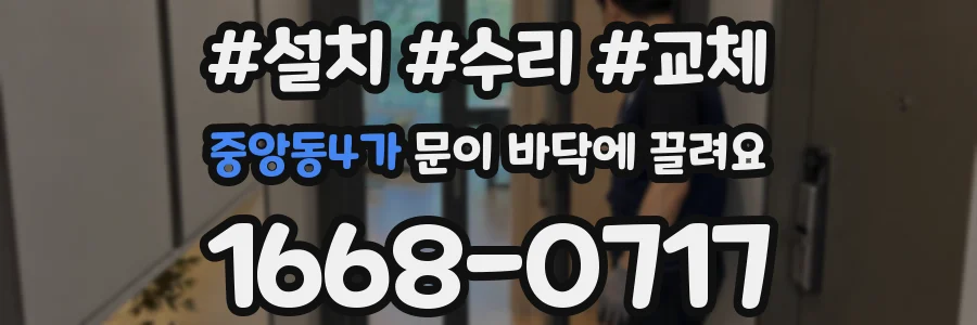 중앙동4가 문이 바닥에 끌려요