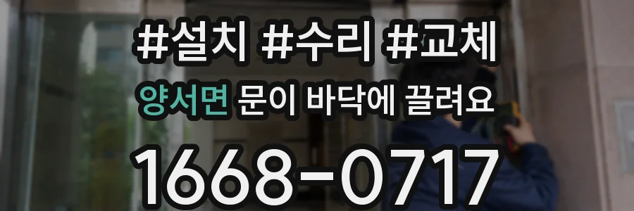 양서면 문이 바닥에 끌려요