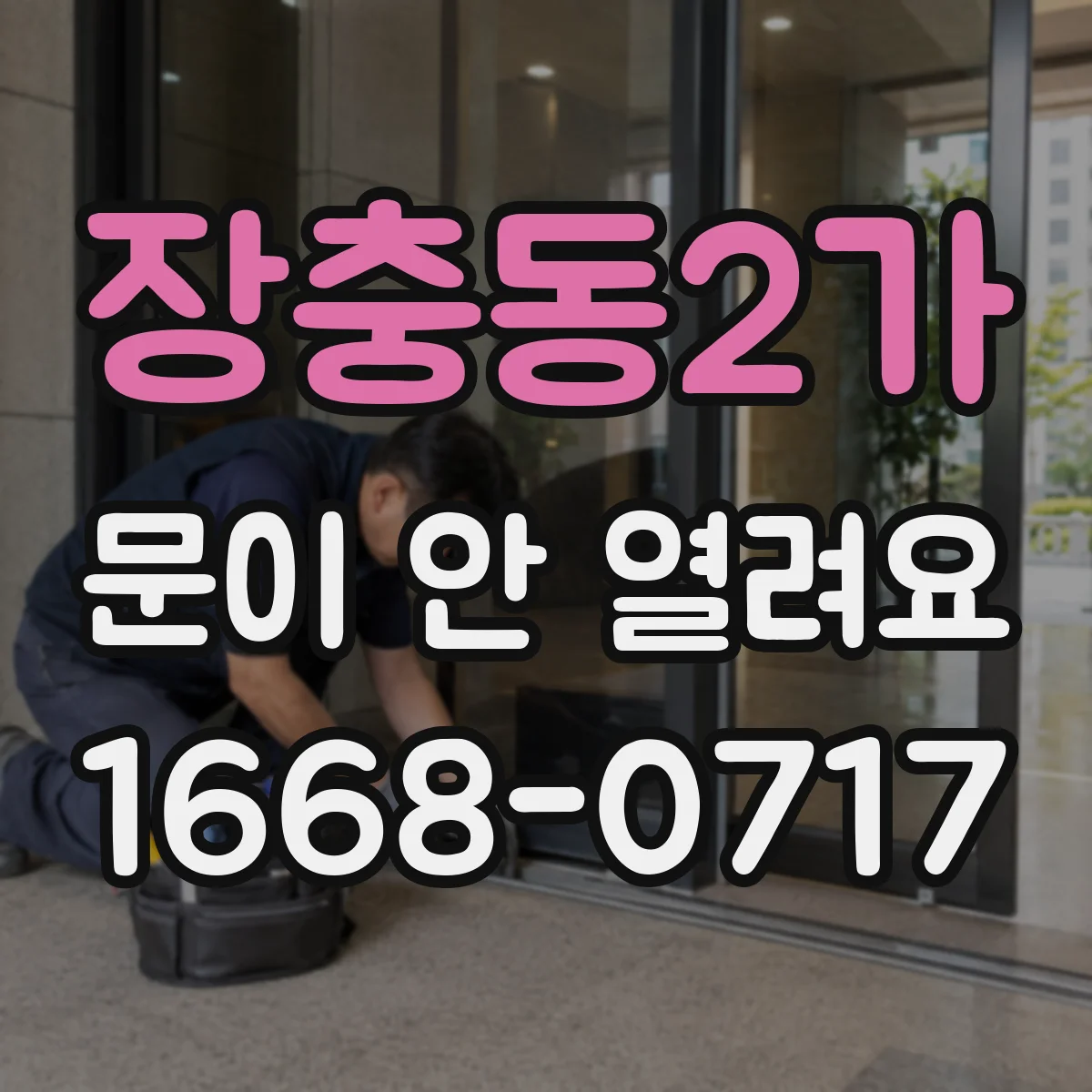 장충동2가 문이 안 열려요 문틈이 좁아진 느낌일 때 해결 순서
