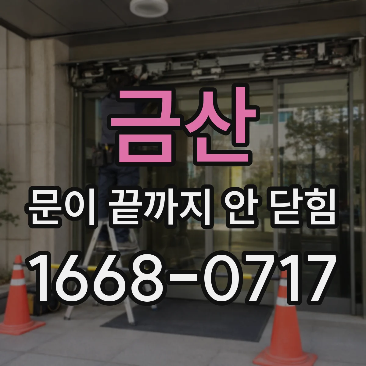 금산 문이 끝까지 안 닫힘 상태에서 대체텍스트가 무시되는 현상