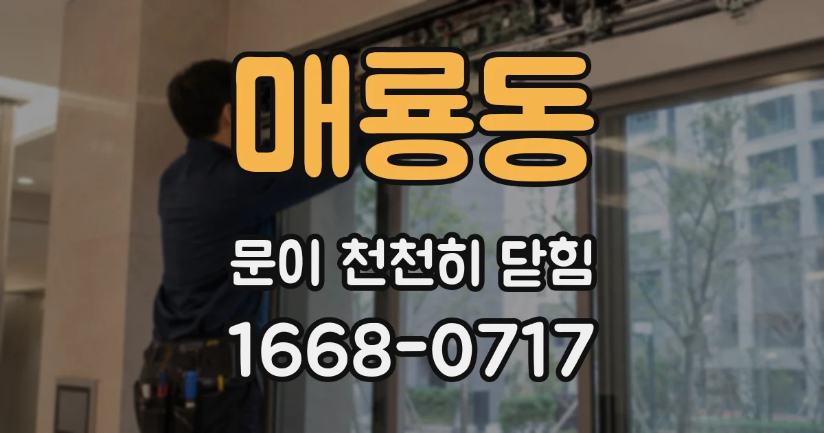 매룡동 문이 천천히 닫힘