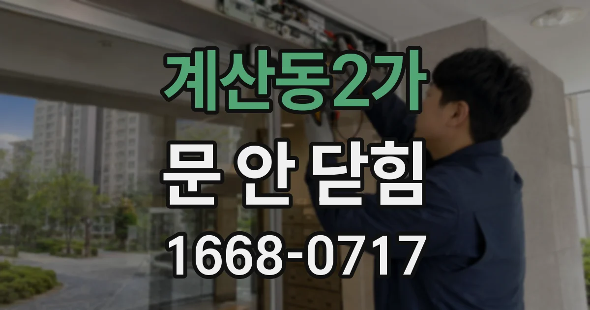계산동2가 문 안 닫힘