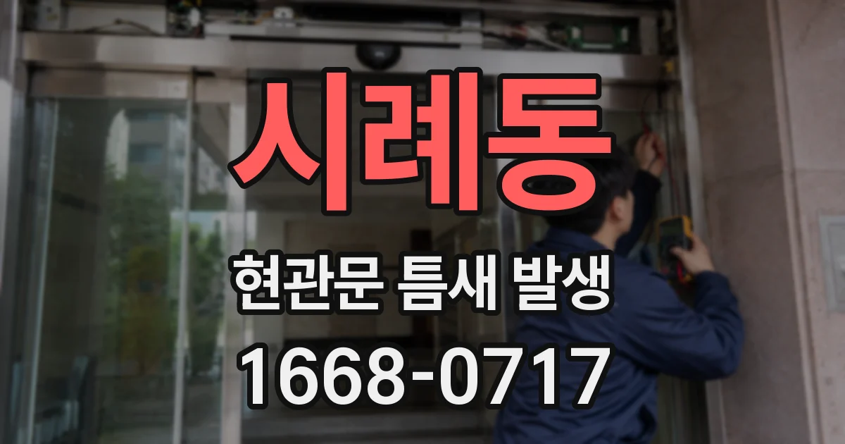 시례동 현관문 틈새 발생
