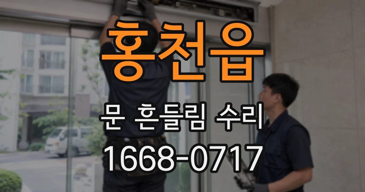 홍천읍 문 흔들림 수리