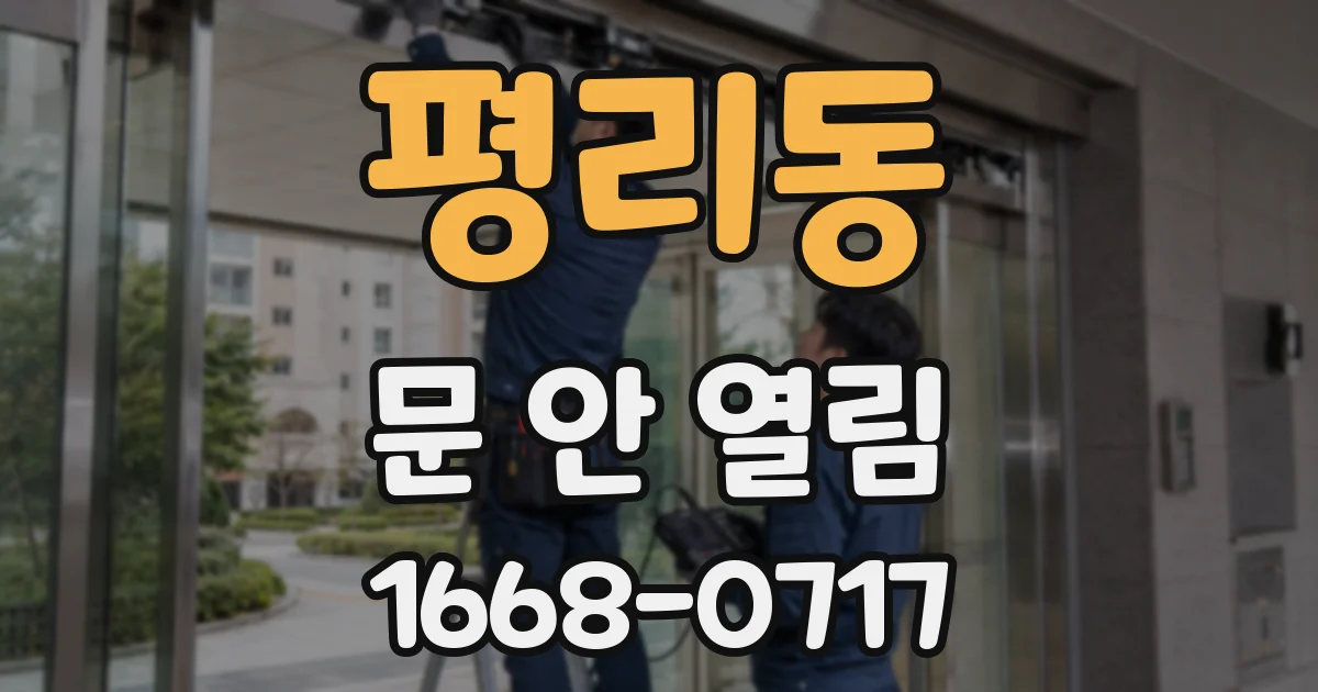 평리동 문 안 열림