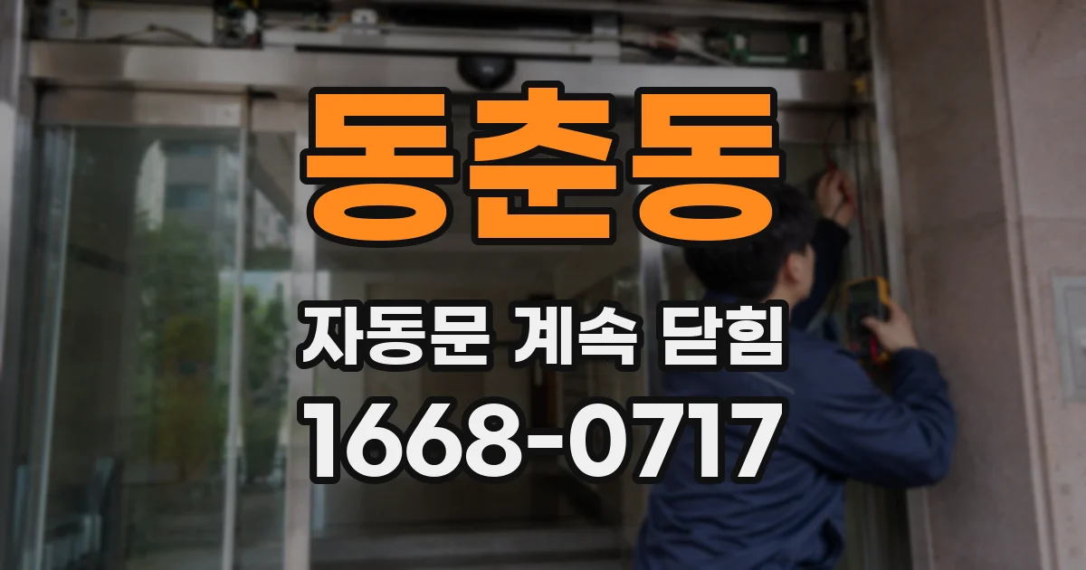 동춘동 자동문 계속 닫힘