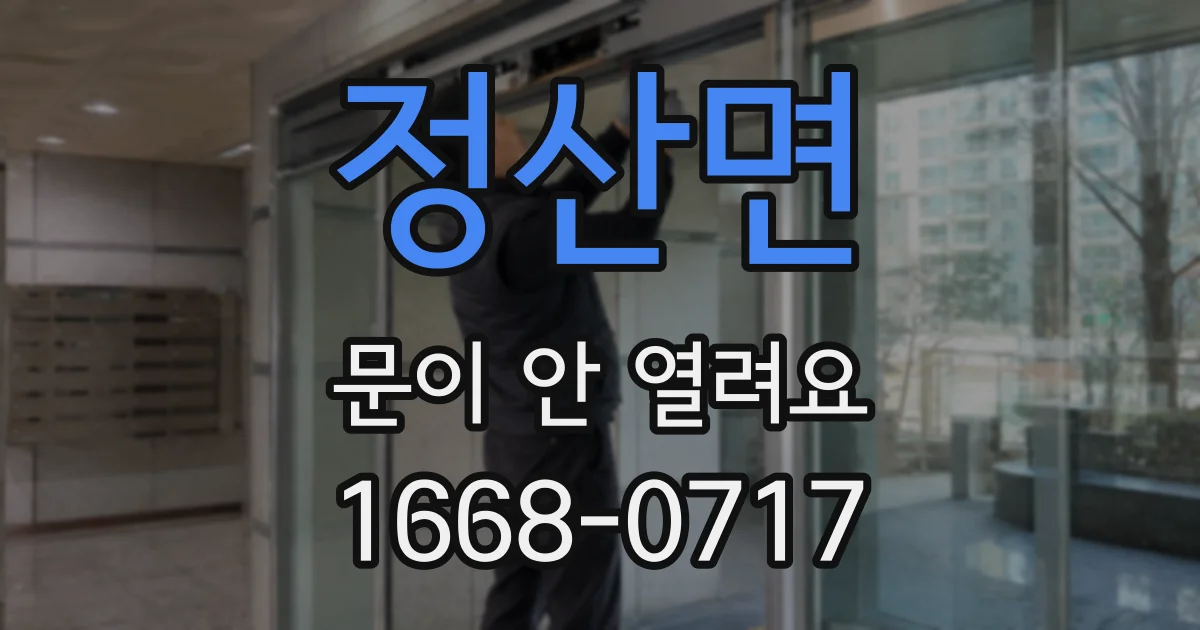 정산면 문이 안 열려요