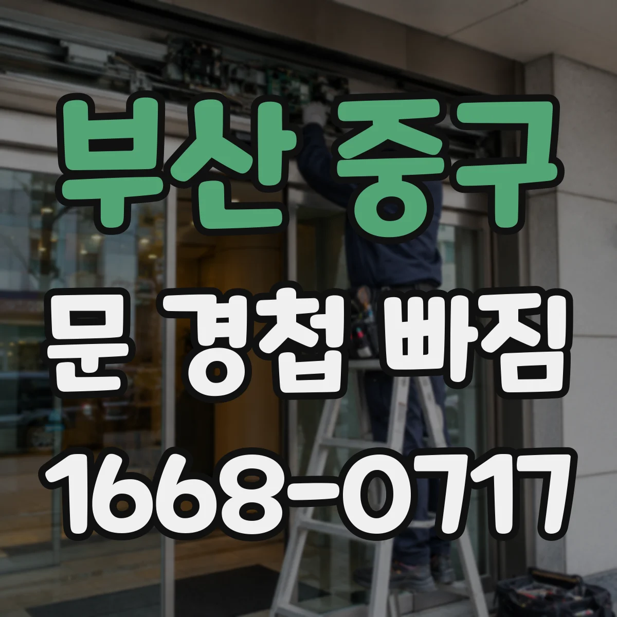 부산 중구 문 경첩 빠짐 원인 파악부터 체결력 높이는 보강 팁