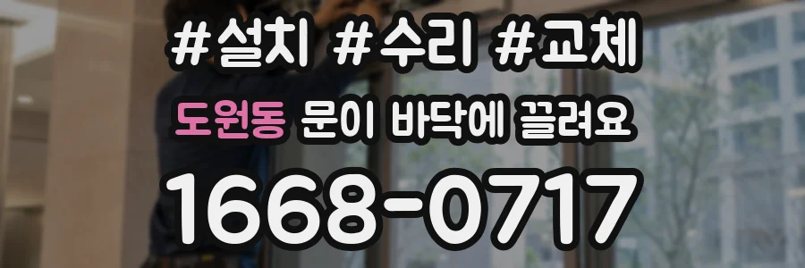 도원동 문이 바닥에 끌려요