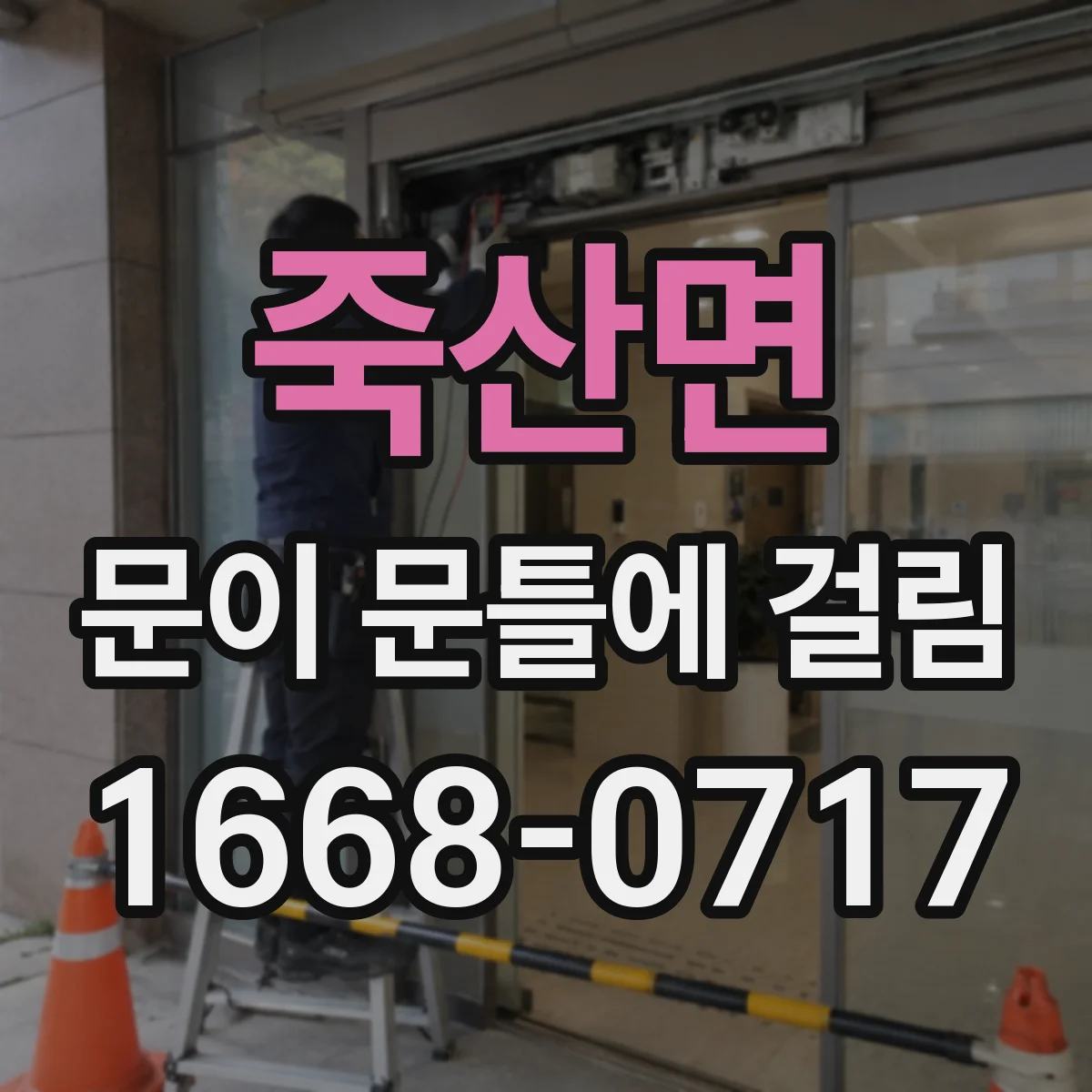 죽산면 문이 문틀에 걸림