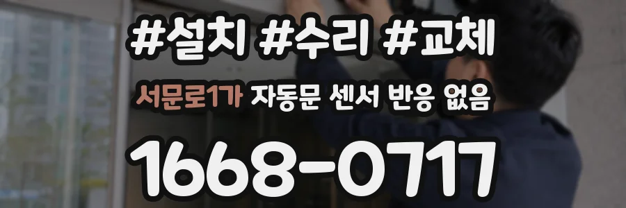 서문로1가 자동문 센서 반응 없음