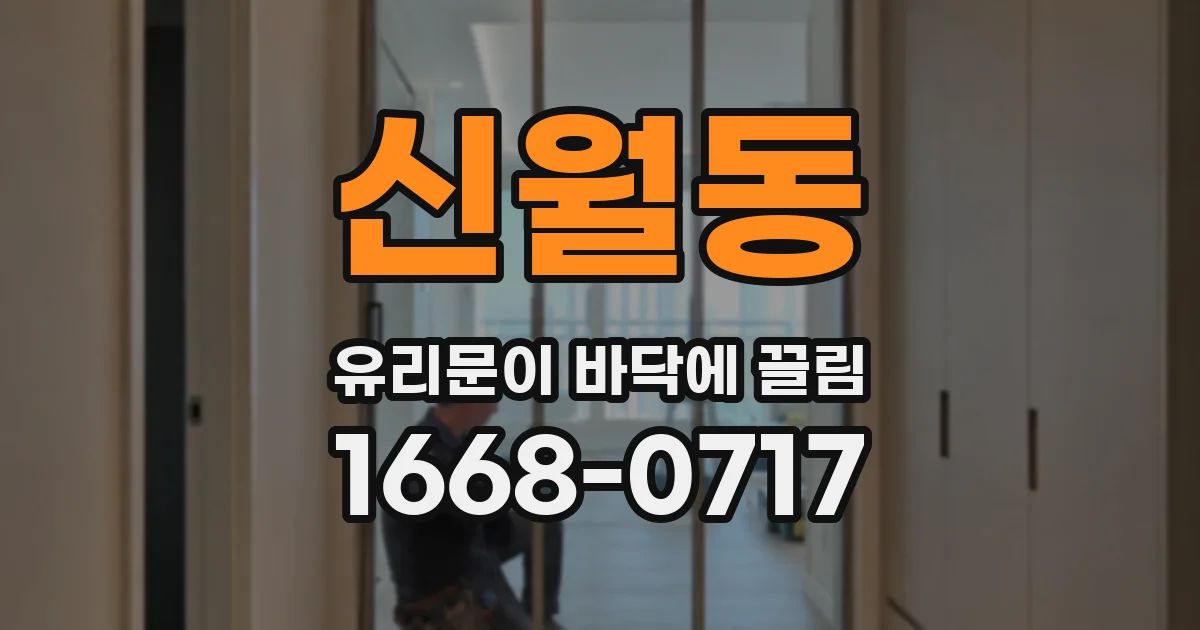 신월동 유리문이 바닥에 끌림