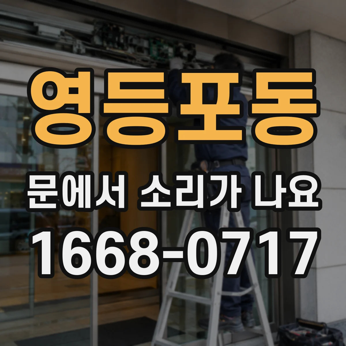 영등포동 문에서 소리가 나요