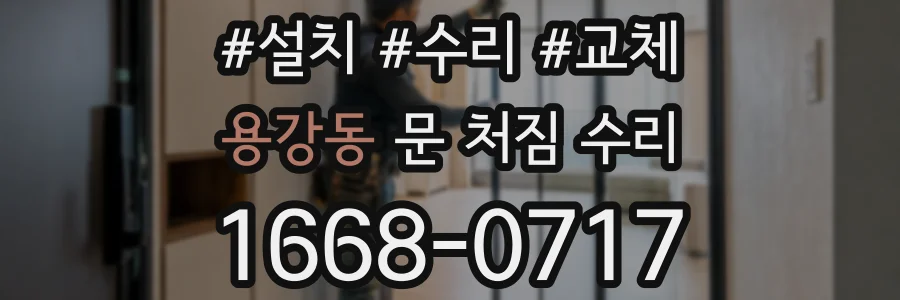 용강동 문 처짐 수리