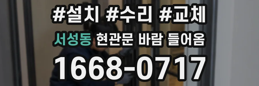 서성동 현관문 바람 들어옴
