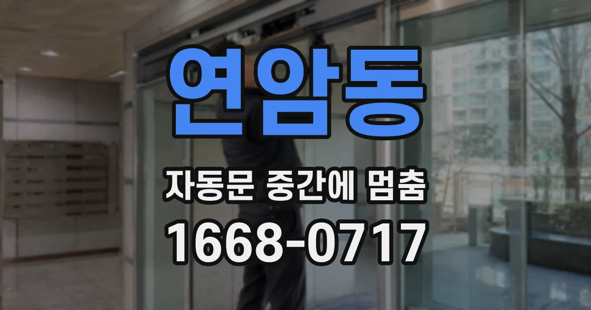 연암동 자동문 중간에 멈춤