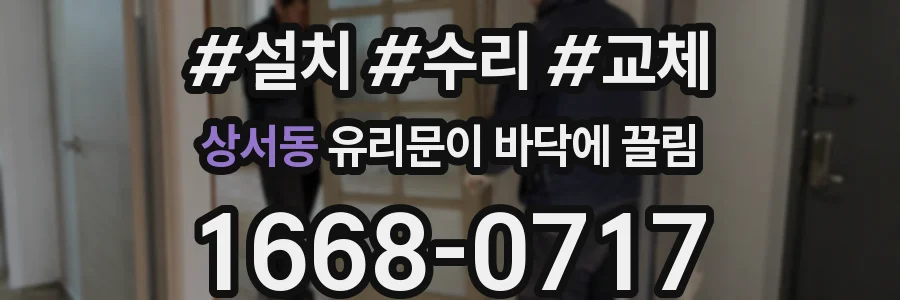 상서동 유리문이 바닥에 끌림