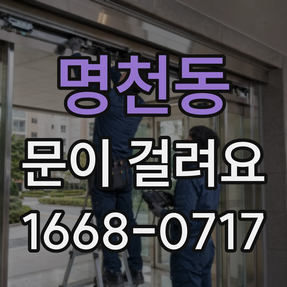 명천동 문이 걸려요