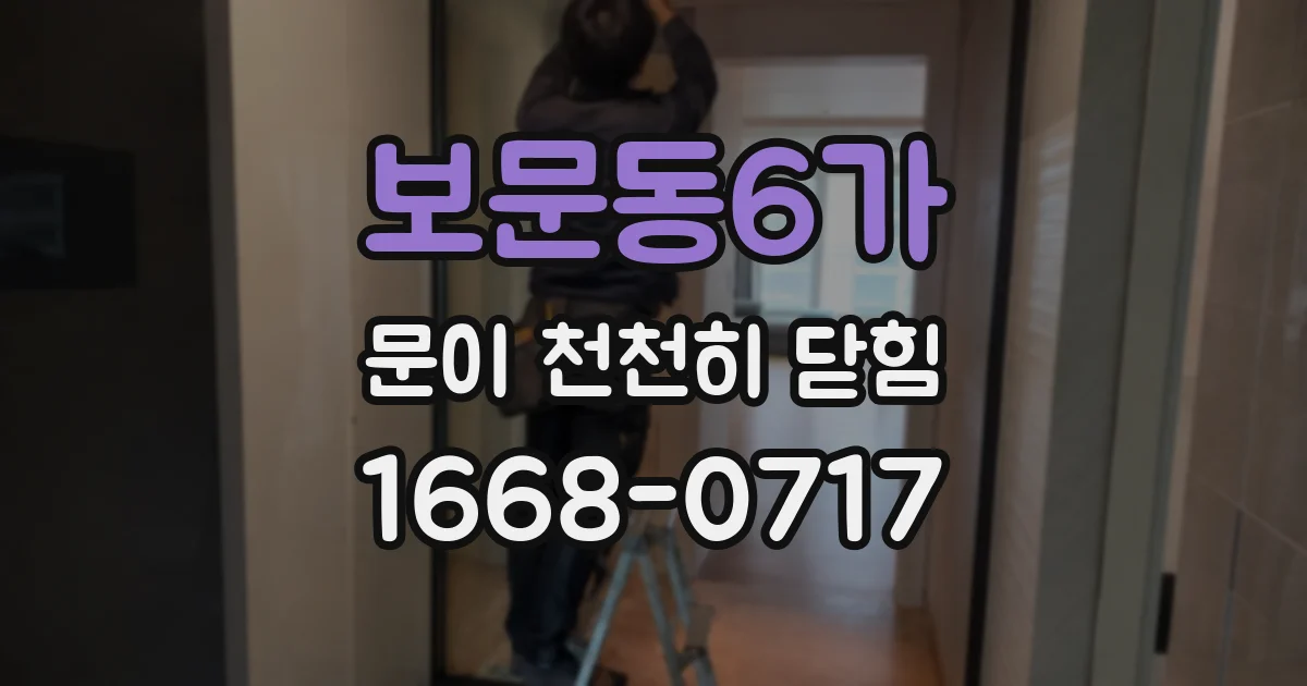 보문동6가 문이 천천히 닫힘