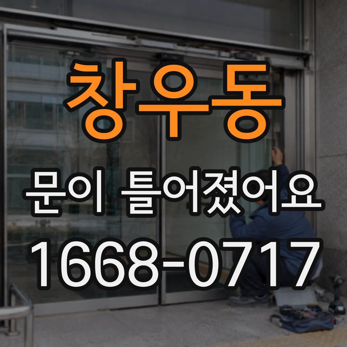 창우동 문이 틀어졌어요 습기와 온도 변화로 늘어진 원인부터