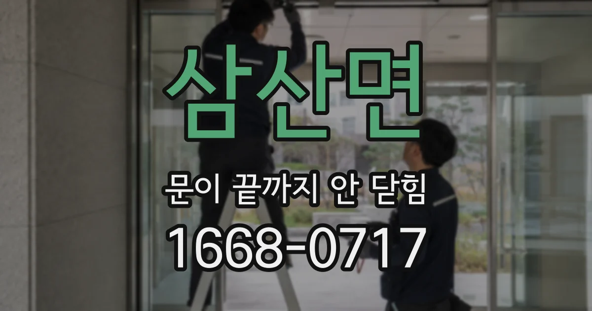 삼산면 문이 끝까지 안 닫힘