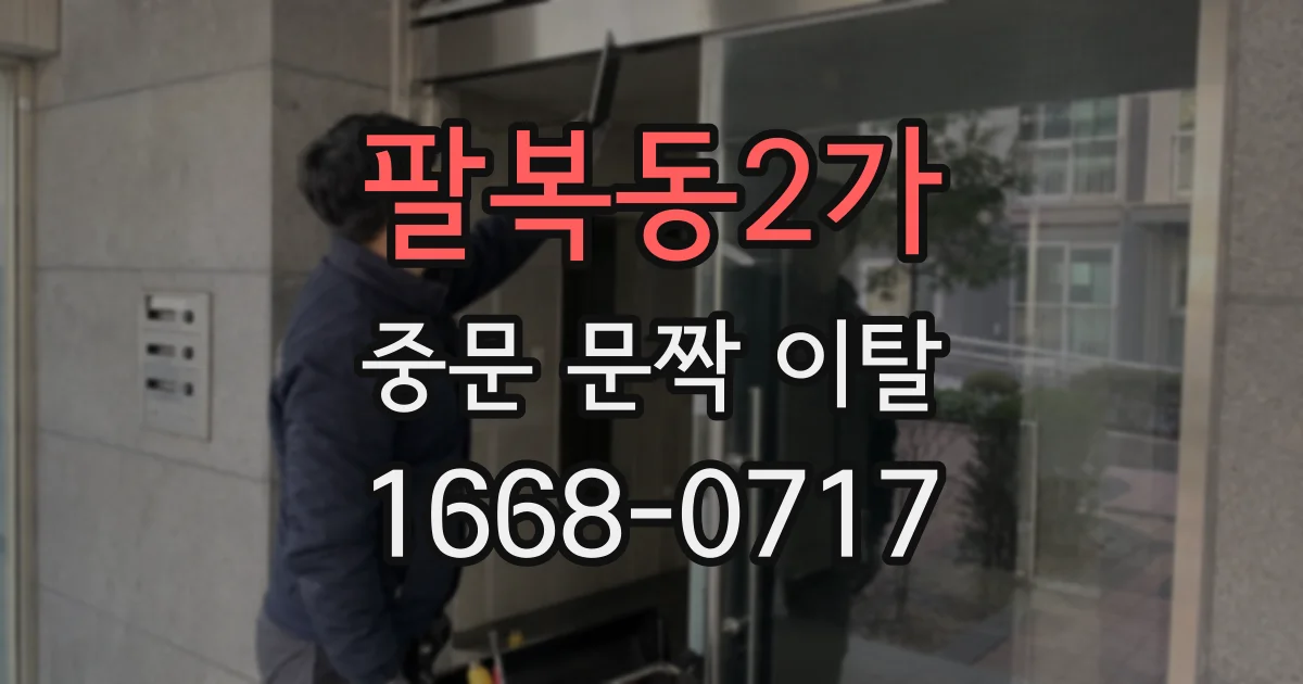 팔복동2가 중문 문짝 이탈