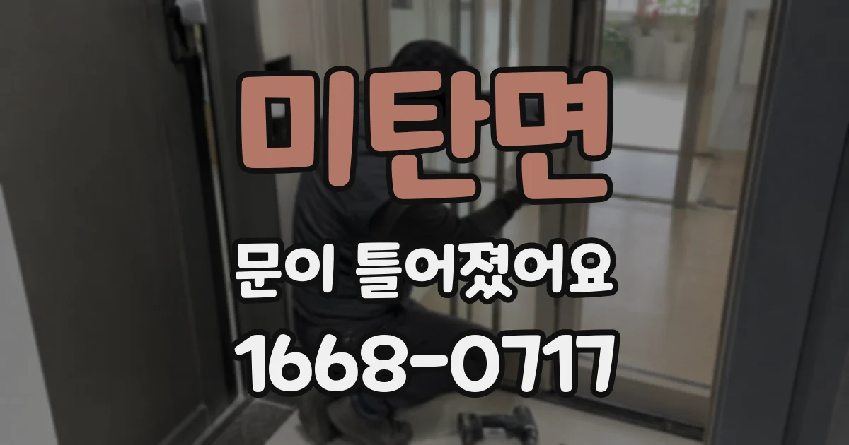 미탄면 문이 틀어졌어요