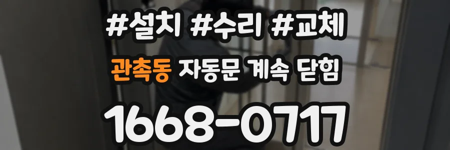 관촉동 자동문 계속 닫힘