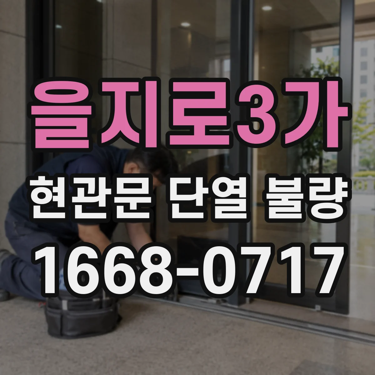 을지로3가 현관문 단열 불량