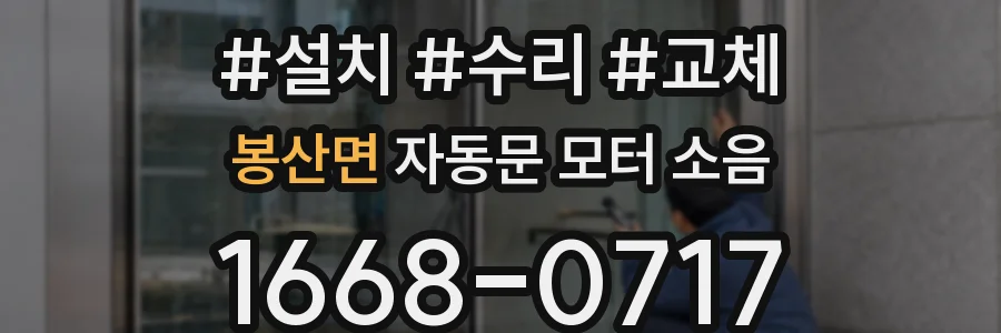 봉산면 자동문 모터 소음