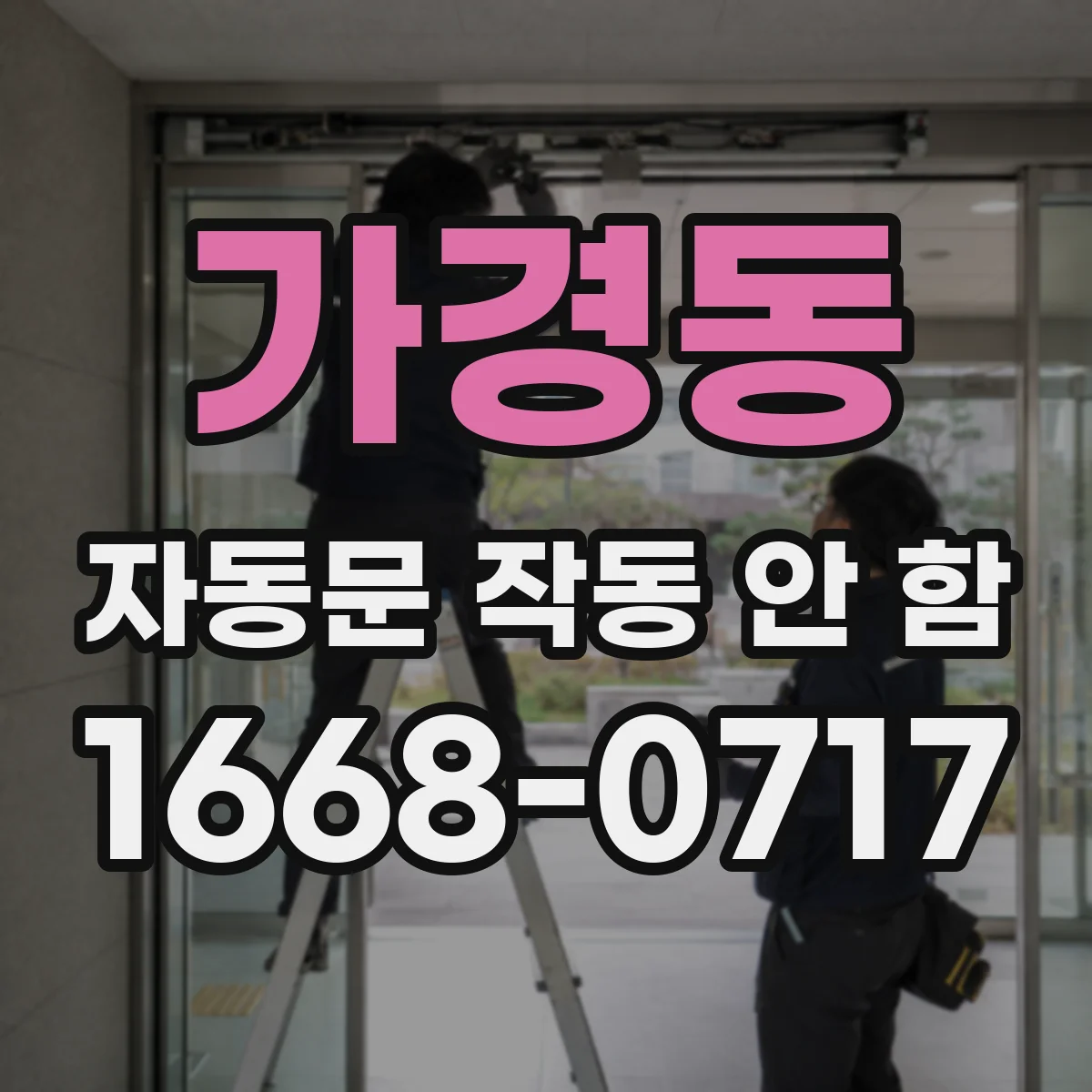 가경동 자동문 작동 안 함