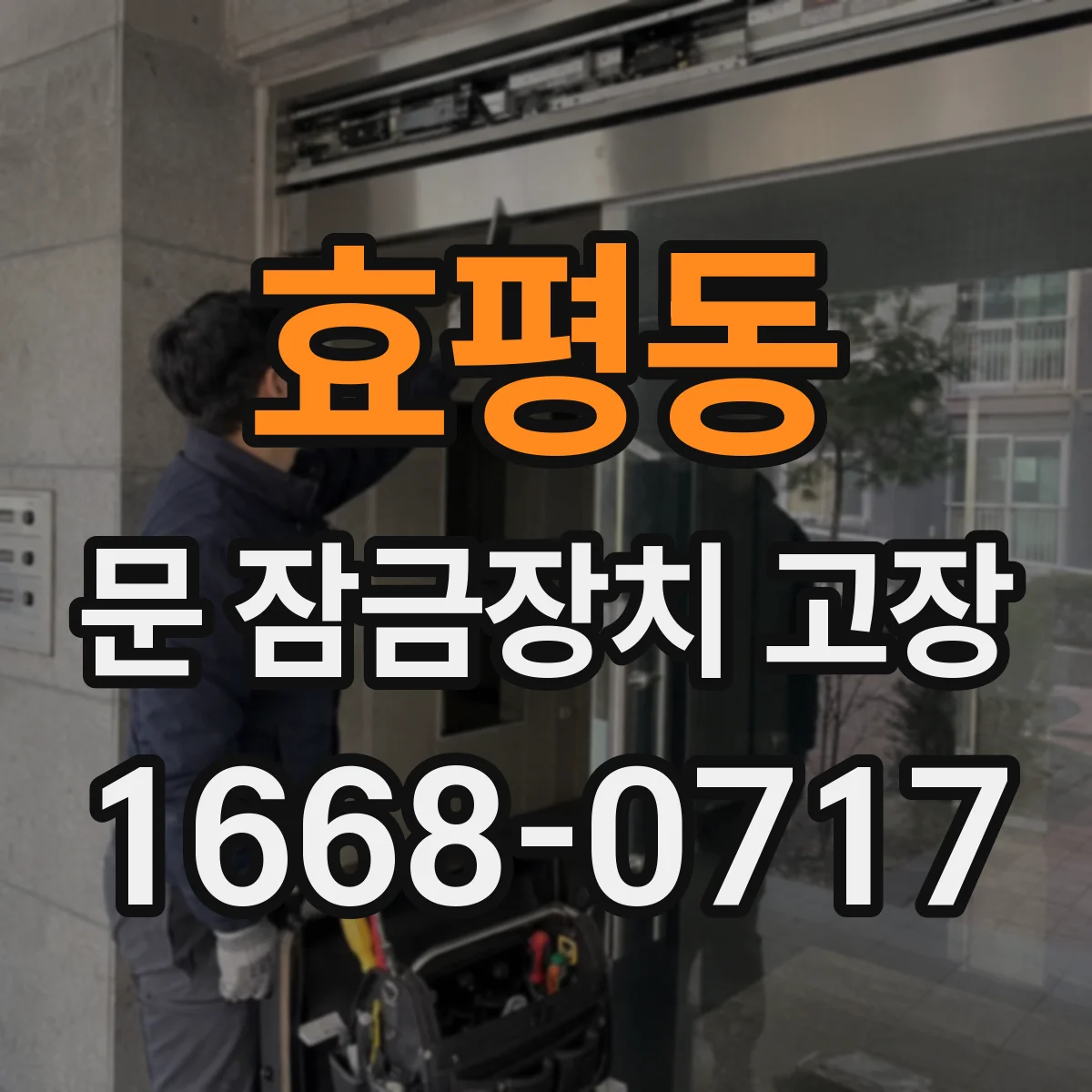 효평동 문 잠금장치 고장