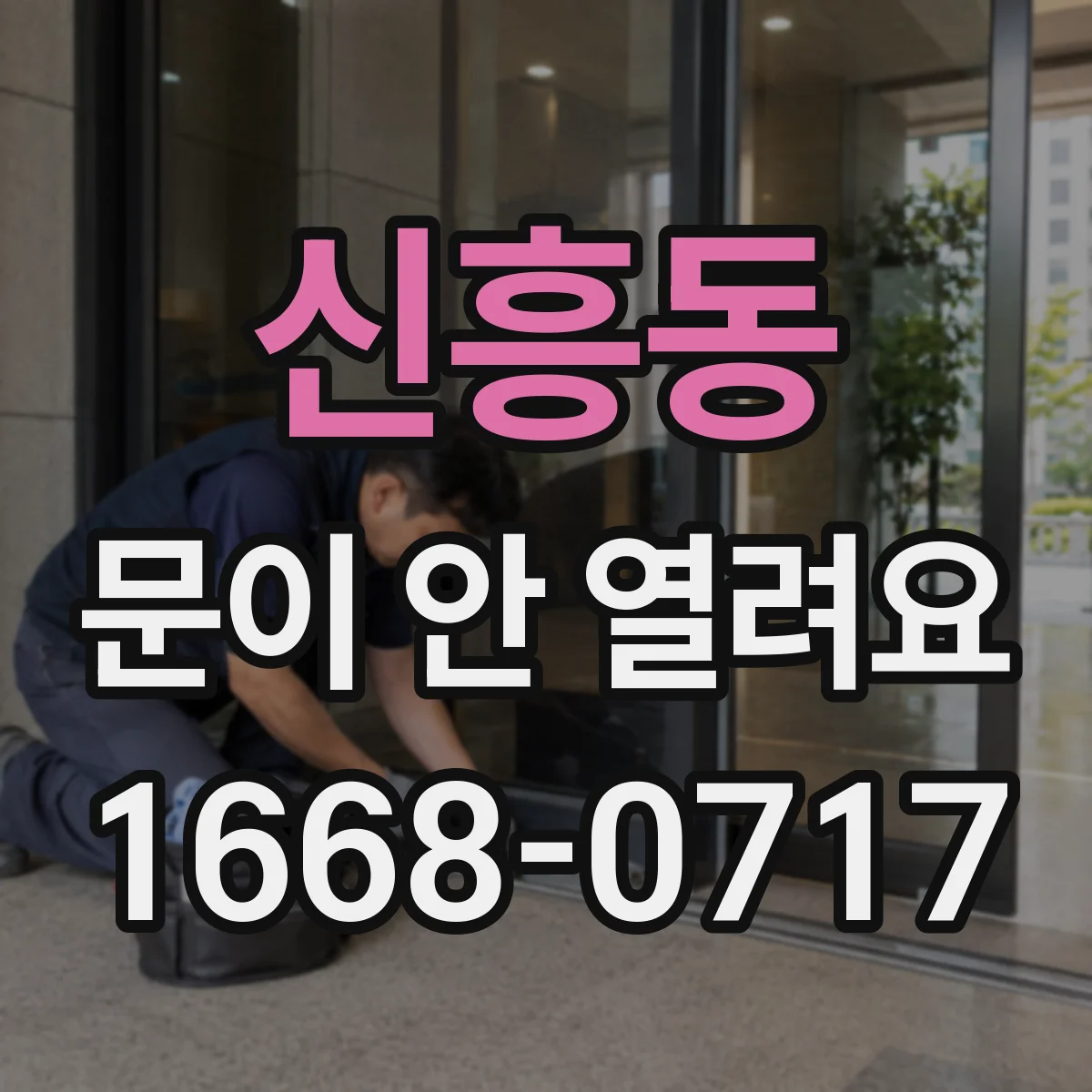 신흥동 문이 안 열려요