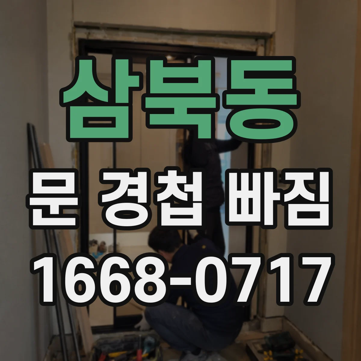삼북동 문 경첩 빠짐