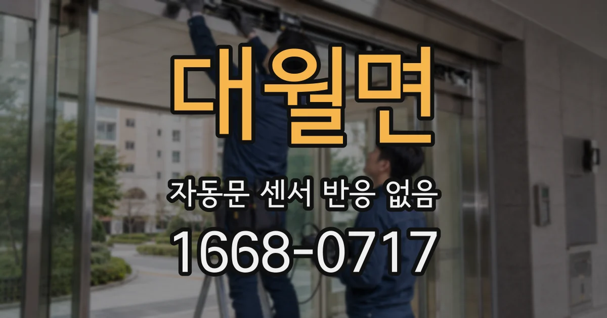 대월면 자동문 센서 반응 없음