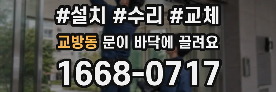 교방동 문이 바닥에 끌려요