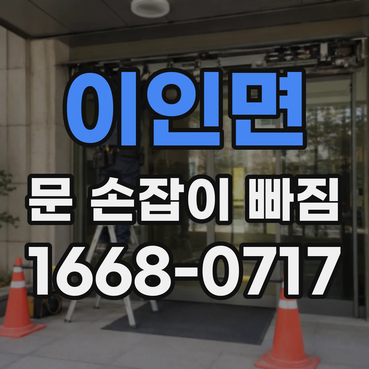 이인면 문 손잡이 빠짐