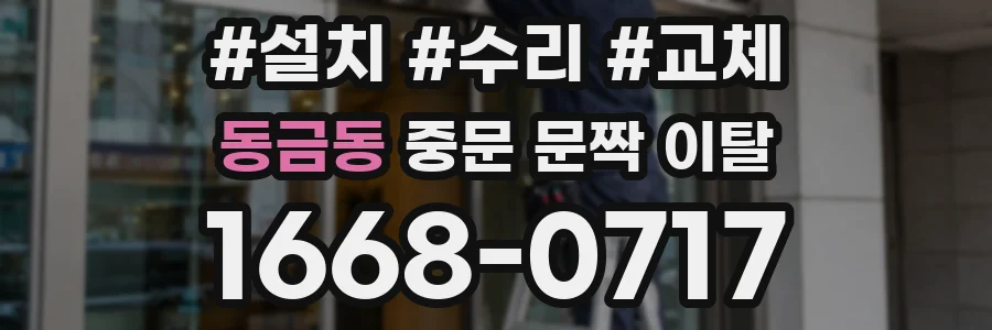 동금동 중문 문짝 이탈