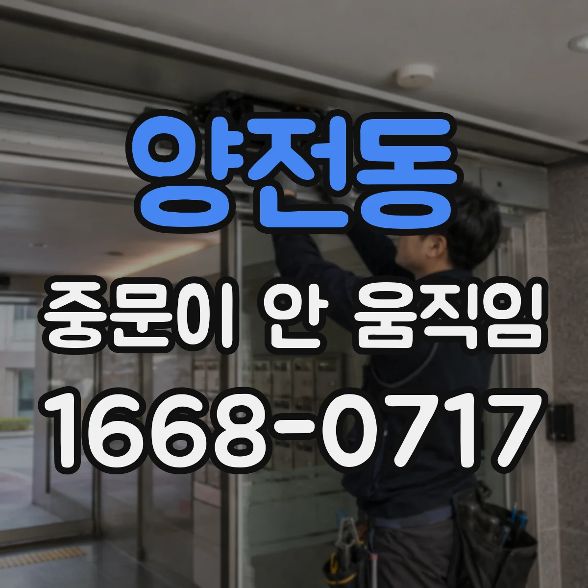양전동 중문이 안 움직임