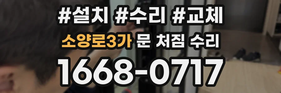 소양로3가 문 처짐 수리