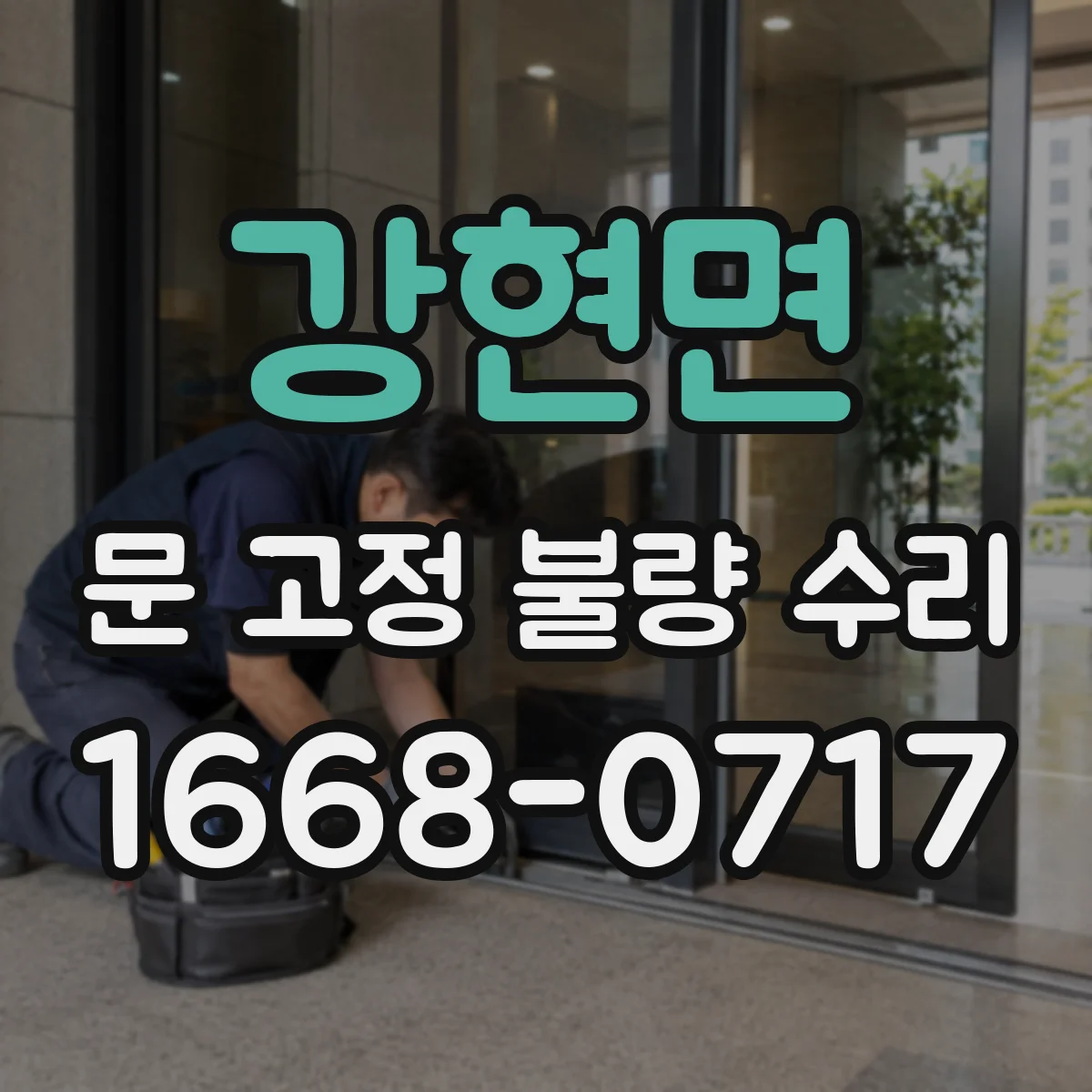 강현면 문 고정 불량 수리